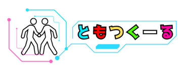 ともつくーる｜アニメ・音楽・スポーツ・ボドゲの趣味友と出会えるリアルイベント