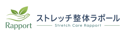 ストレッチ整体ラポール｜やさしいストレッチ整体で動きやすい身体へ