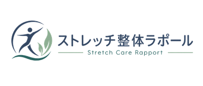 ストレッチ整体ラポール|やさしいストレッチ整体で動きやすい身体へ